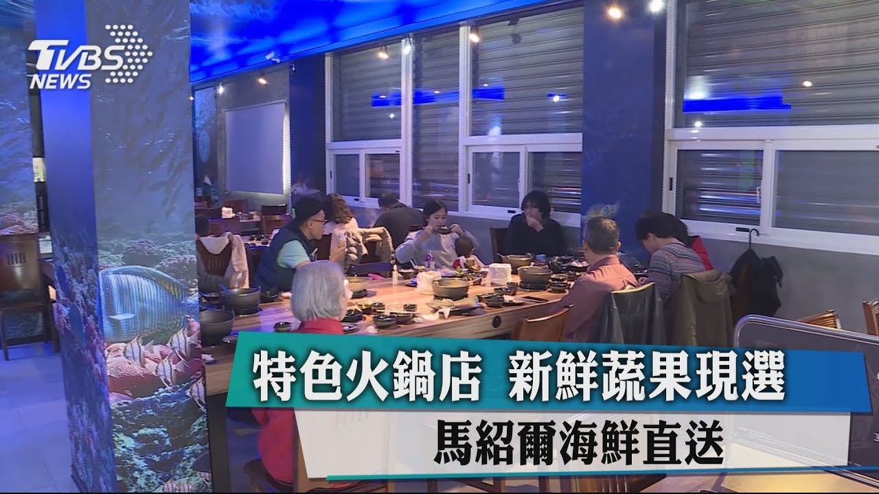 特色火鍋店新鮮蔬果現選 馬紹爾海鮮直送