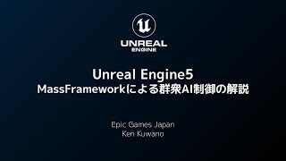 Unreal Engine 5 - Mass Frameworkを用いた群衆AI制御の解説【CEDEC 2022】