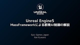  - Unreal Engine 5 - Mass Frameworkを用いた群衆AI制御の解説【CEDEC 2022】