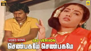 Download lagu Shenbagame Shenbagame Sad -Video Song | Enga Ooru Pattukaran | Ramarajan | Ilayaraaja | Rekha | HD mp3