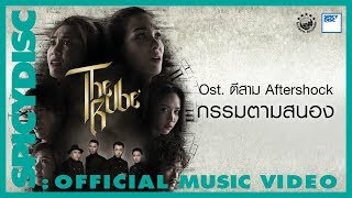 กรรมตามสนอง – Mild ft. The Rube