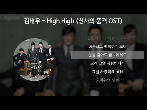 김태우 - High High [신사의 품격 OST Part.1] [가사/Lyrics]