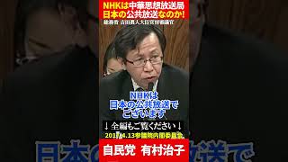 【自民党・有村治子】「NHKは誰のための公共放送だ？」チャイナ・ファーストの偏向体質を国会で痛烈追及！【2017年4月13日参議院内閣委員会】ショート