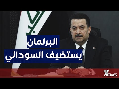 شاهد بالفيديو.. البرلمان ينوي استضافة محمد شياع السوداني لمناقشة الموازنة