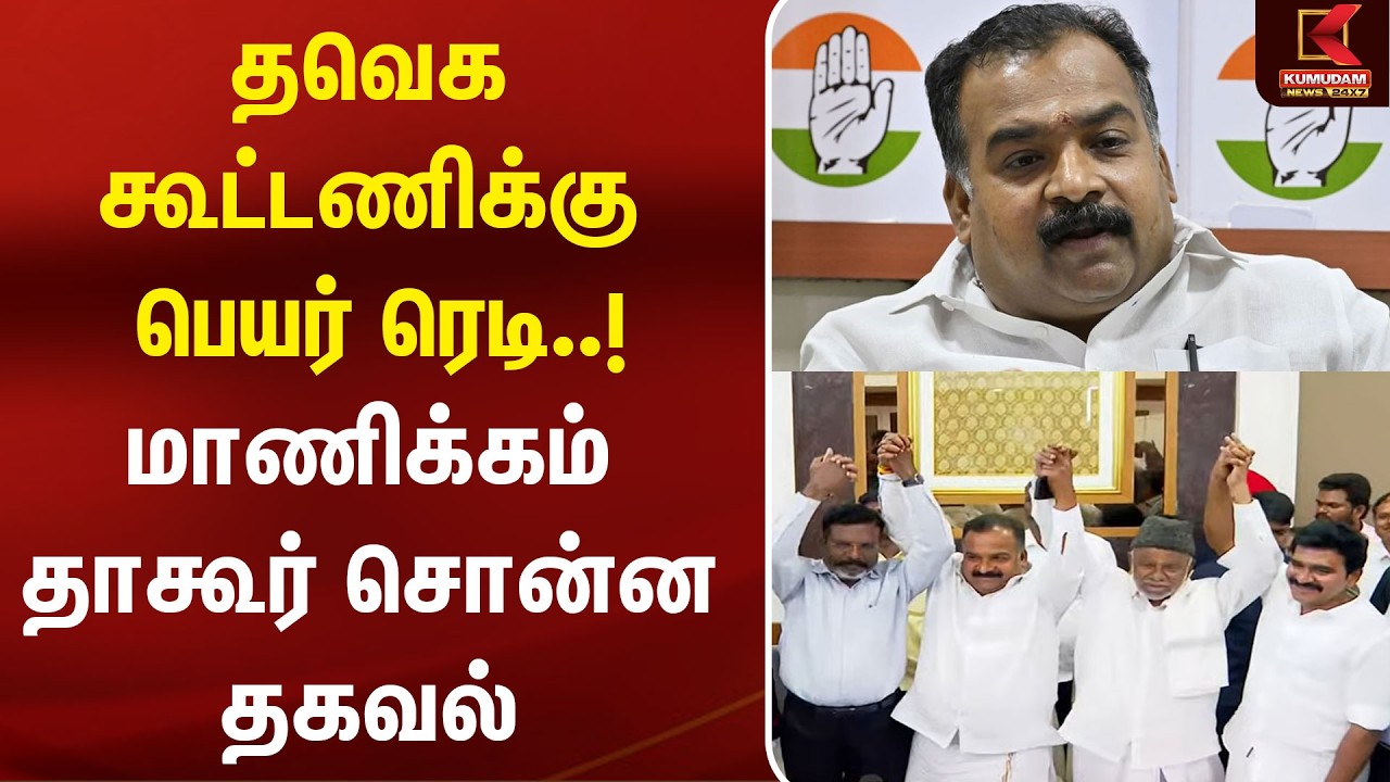 TVK கூட்டணிக்கு பெயர் ரெடி..! Manickam Tagore சொன்ன தகவல் | CM Vijay | Congress | VCK | CPIM | CPI