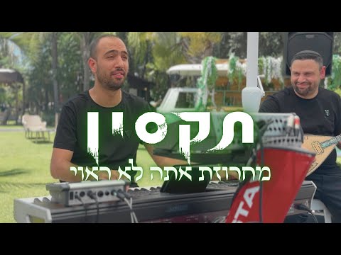 תקסין - מחרוזת אתה לא ראוי | Live Show