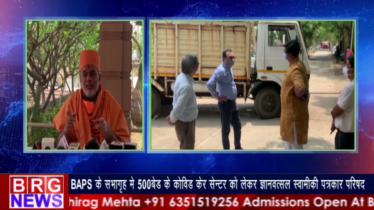 BAPS में 500 बेड का कोविड सेन्टर को लेकर ज्ञानवत्सल स्वामीकी पत्रकार परिषद् BRG NEWS