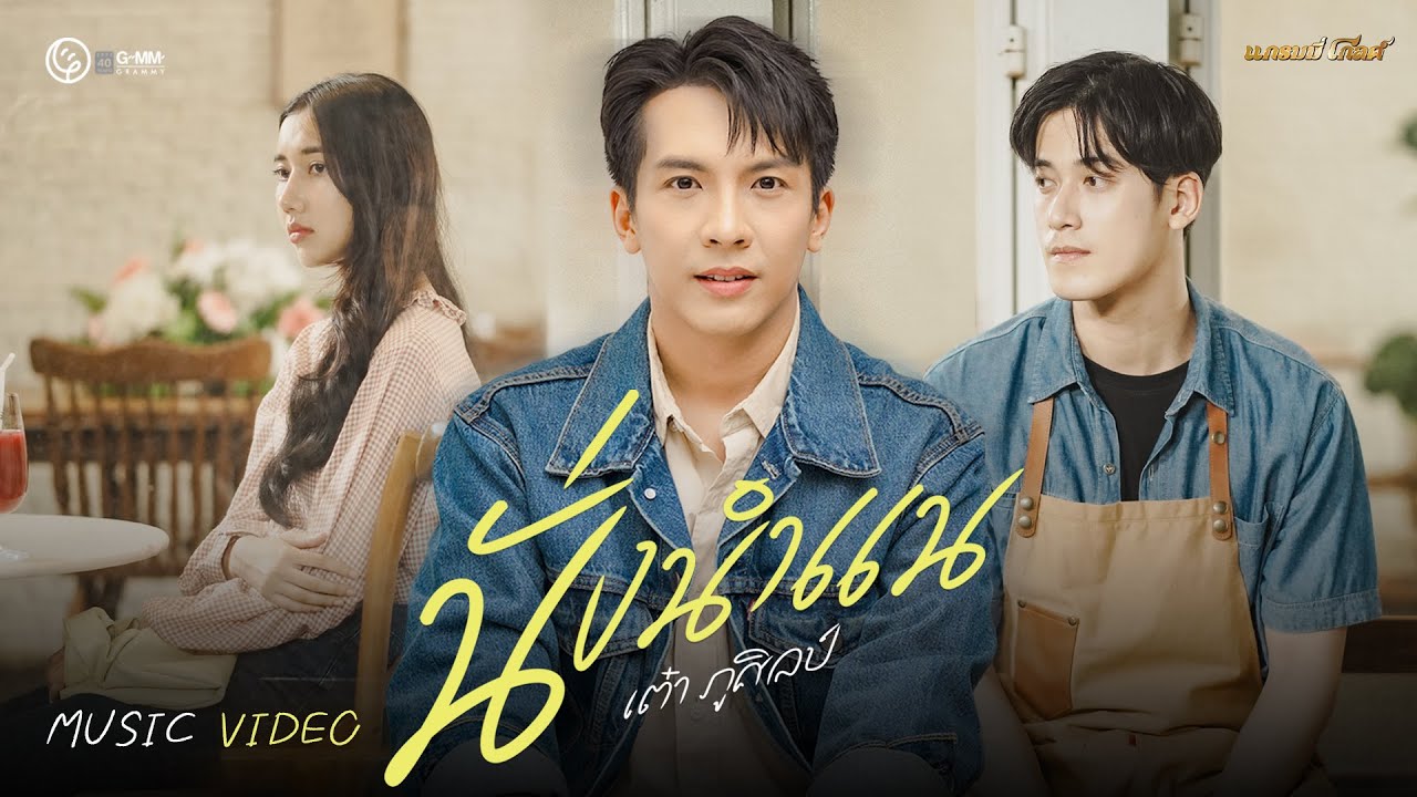 เนื้อเพลง นั่งนำแน เต๋า ภูศิลป์