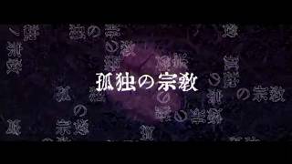 【歌ってみた】孤独の宗教　by RIBORU