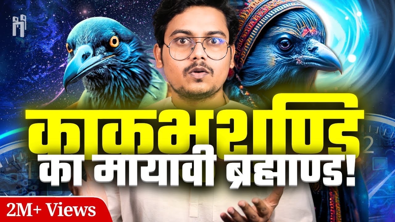 Kakbhushundi's Theory on Universe | काकभुशुण्डी और ब्रह्मांड | Hindu Cosmology