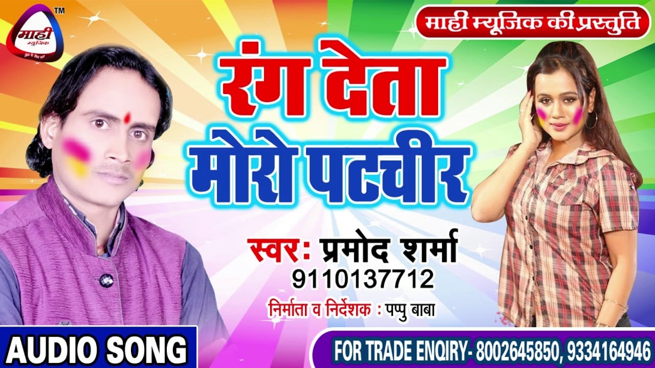 होली का सबसे सुन्दर सांग || Pramod Sharma || रंग देता मोरो पटचिर || Rang Deta Moro Patchir
