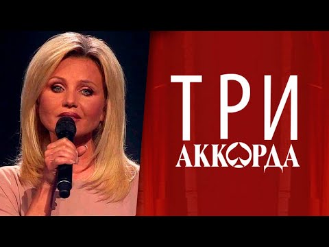 Ирина Климова - Дай Бог ("Три аккорда")