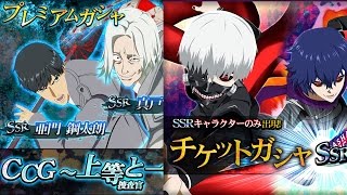 【:re invoke】CCG〜上等捜査官と一等捜査官〜ガチャとSSR確定ガチャ引いてみた！