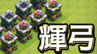 【クラクラ】圧倒的速度で防衛施設を育てていく！アーチャータワーをムキムキにします！！！