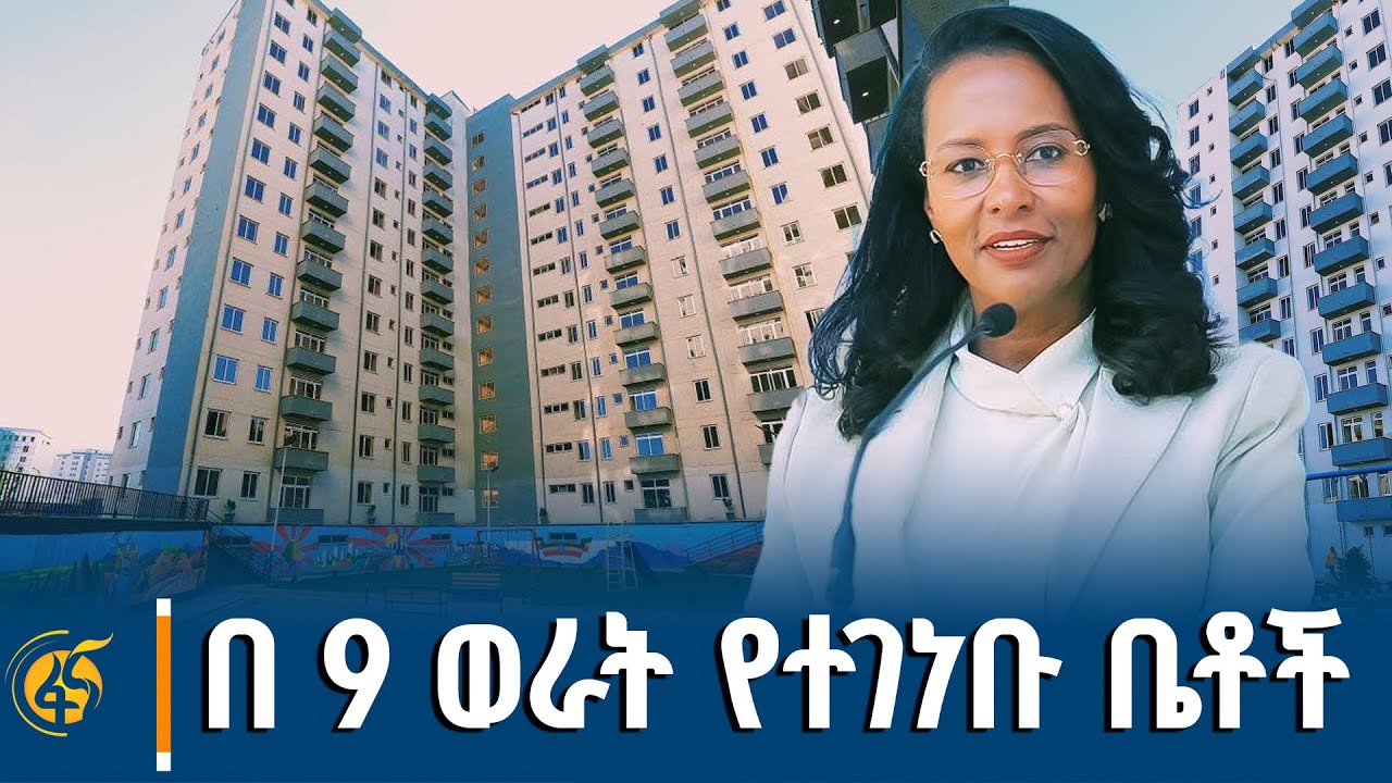 በዘጠኝ ወራት ጊዜ ዉስጥ በፍጥነትና በጥራት የተገነቡ 1287 መኖሪያ ቤቶችን የያዙት 24 ሕ?