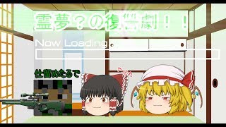 霊夢？の復讐劇！！ その２