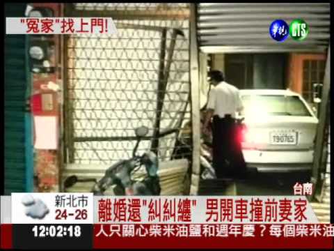"冤家"找上門! 男開車猛撞前妻家