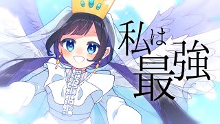 からのふわふわ感がとてもすき◎ - ☀︎☽ 私は最強 - Ado / Lucia(Piano arrange cover)