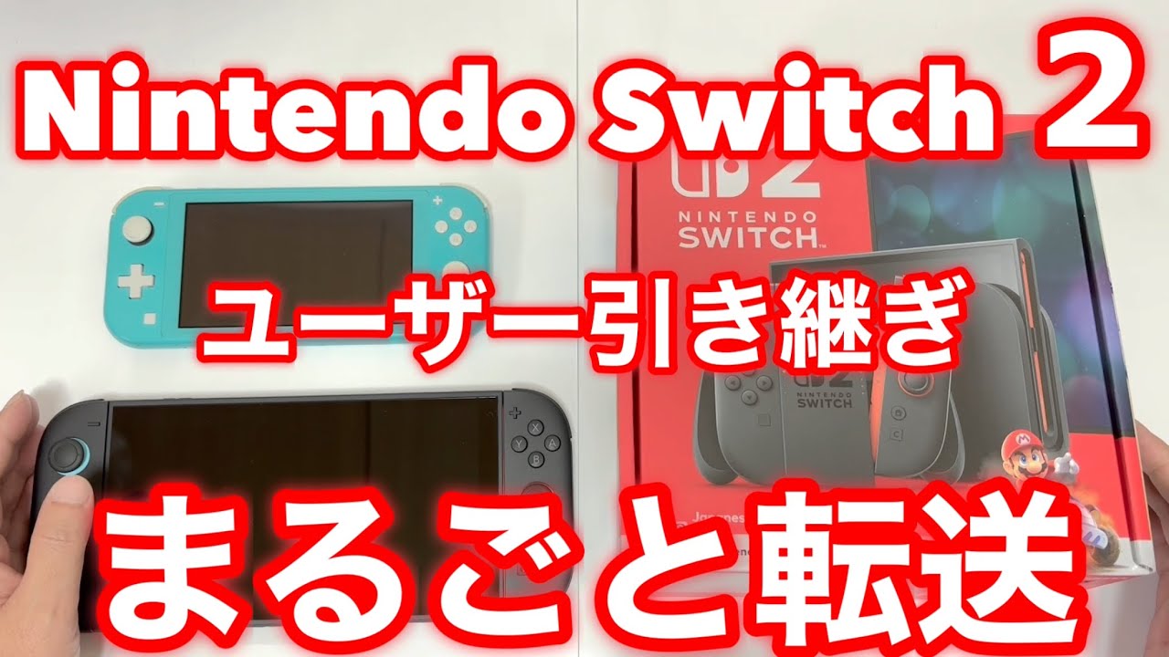 ニンテンドースイッチ2 「まるごと転送」ユーザーの引き継ぎ方法