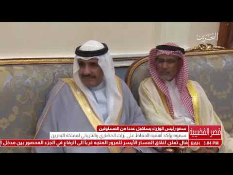 البحرين سمو رئيس الوزراء يستقبل عدد من المسؤولين