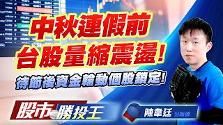 中秋連假前台股量縮震盪 ! 待節後資金輪動個股鎖定 ! #健策 #台積電 #鴻海 #聯發科 #台達電 #日月光投控 ｜股市勝投王｜陳韋廷 (圖)