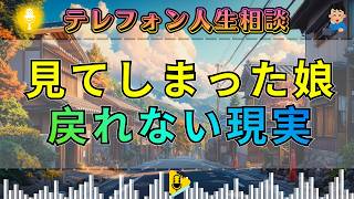 【テレフォン人生相談】一度見たら戻れない…娘が知ってしまった“家庭の裏側”