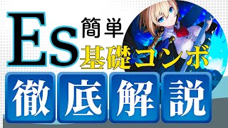 【BBCF】Es 実戦向け基礎コンボ【今から始める人へ】
