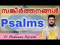 Psalms | Fr Behanan Koruth | Sankeerthanangal | അതിരാവിലെ കേട്ട് ധ്യാനിക്