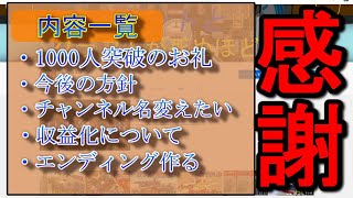 10分時間を下さいな！1000人感謝記念