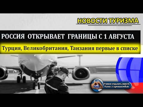 РОССИЯ ОТКРЫВАЕТ ГРАНИЦЫ| Возобновляется авиасообщение с Турцией, Танзанией, Великобританией