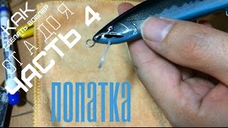 Как сделать лопатки для воблера