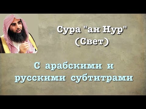 Сура 24 - ан Нур (арабские и русские титры) Мухаммад Люхайдан