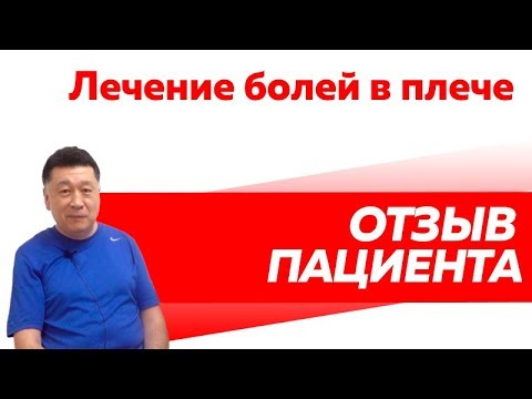 Отзыв Rekinetix. Лечение болей в плече.