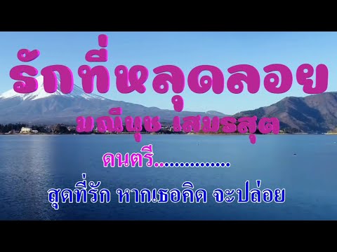 รักที่หลุดลอย ครูอ้วน มณีนุช เสมรสุต #karaoke #คาราโอเกะ