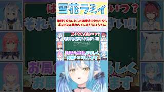 挨拶をかましたらお局魔法少女たちからボコボコに言われてしまうラミィちゃん #shorts  #ホロライブ #切り抜き #vtuber  #雪花ラミィ #天音かなた  # さくらみこ #ホロ切り抜き