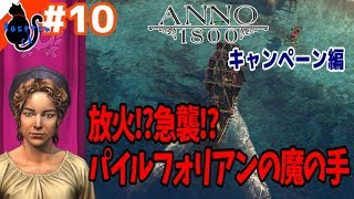 【Anno 1800】産業革命で街づくりっ！キャンペーン編#10【女性実況】
