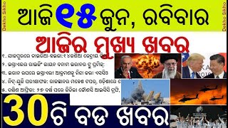 Todays morning news Odisha 15 June 2025 // Iran Israel Air Strike // South Africa WTC Champion