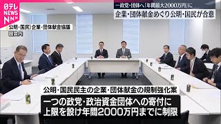 【公明と国民民主】企業・団体献金めぐり規制強化案  一政党・団体につき“年間2000万円”まで