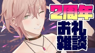 【２周年振り返り雑談枠】スパチャのお礼もする！飲酒もする！【律可/ホロスターズ】#りつすたのサムネイル