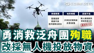 勇消救泛舟團殉職 搜救隊改採無人機投放物資 投放4次成功1次 無人機返航摔草叢｜三立新聞網 SETN.com