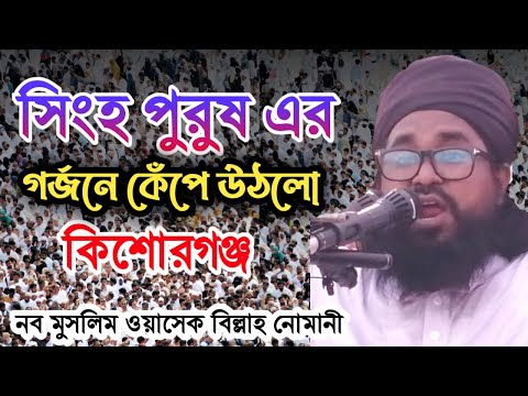 কিশোরগঞ্জ নওমুসলিম ওয়াসেক বিল্লাহ নোমান?