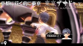 #9 東京ザナドゥeX+実況プレイ