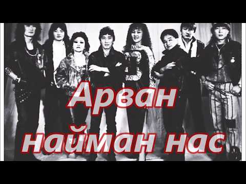 СоёлЭрдэнэ хамтлаг. Арван найман нас