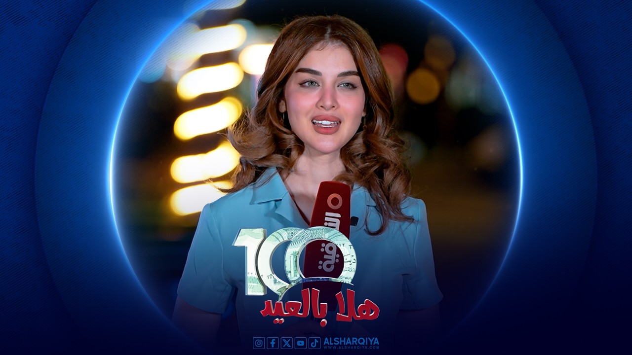 فيديو | 100هلا بال عيد | الحلقة الأولى