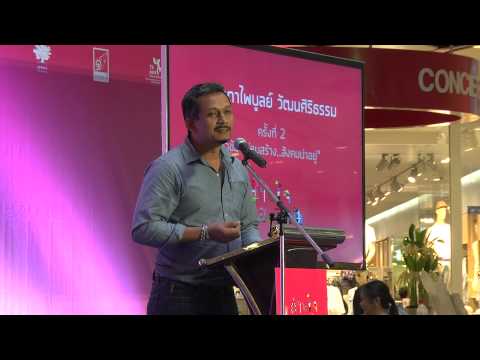 ร่วมสร้างสังคมน่าอยู่ โดย คุณไมตรี กงไกรจักร์