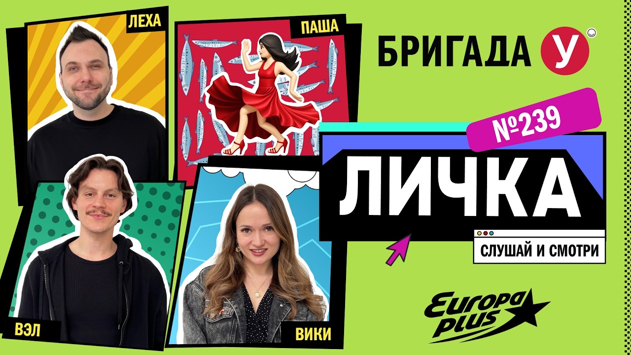 Подкаст — Бригада У Личка #239 #юмор #личка #европаплюс
