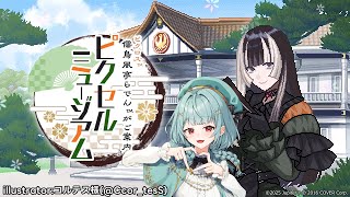【#らでピク】そろそろ終わりそうで終わらないいつものパズル回【儒烏風亭らでんがご案内！ピクセルミュージアム プレイ配信】