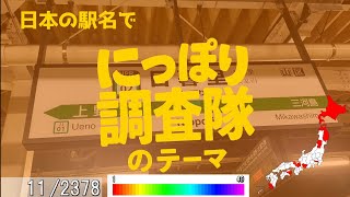 日本の駅名で「にっこり調査隊のテーマ」【プロセカ書下ろし楽曲メドレー#1】