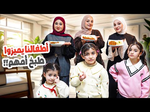 نفس الطبخة عملناها أنا وسلفاتي! 😳 هل البنات قدروا يميّزوا طبخ أمهم؟ 🔥 