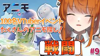 【Aniimo / PR】精鋭ㇳリッパーたちに挑戦！負けるのなんかこわくない！！ #9 【100名VTuber対抗イベント】